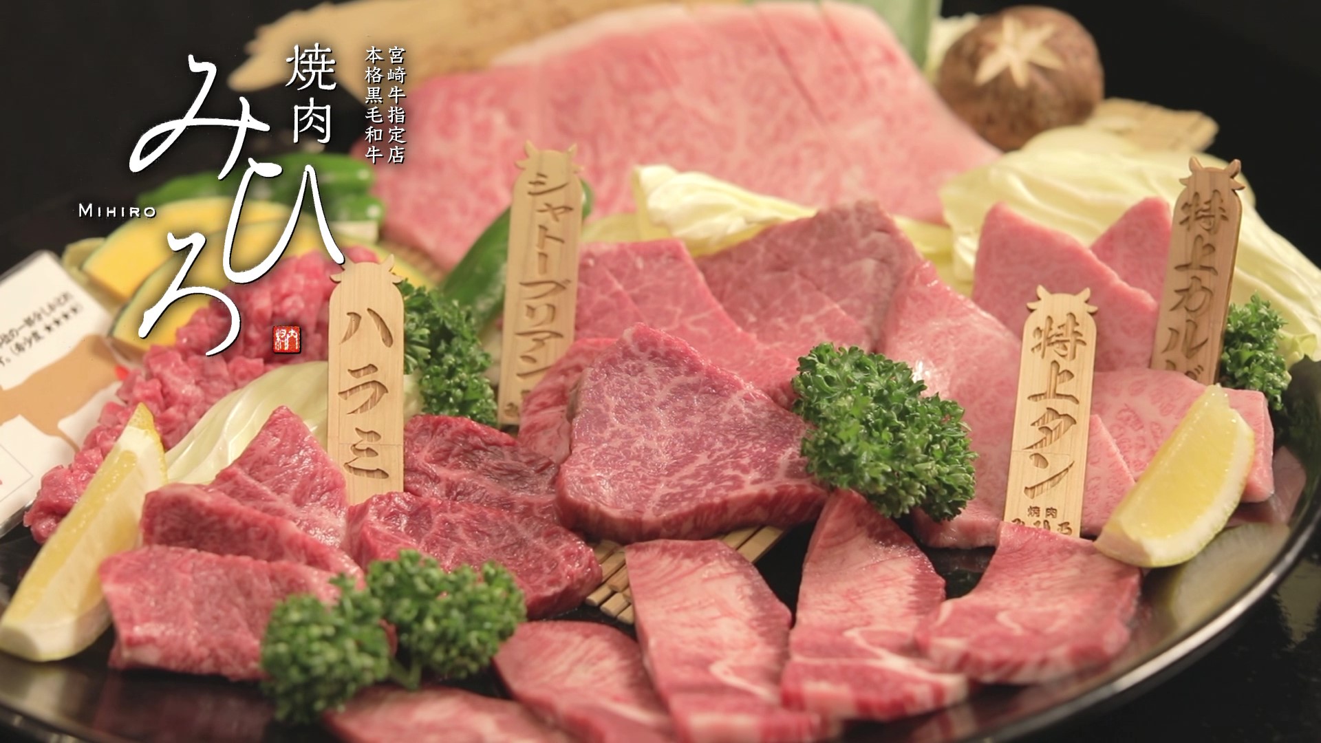宮崎牛指定店 焼肉みひろ Mihiro 宮崎県都城市の最高ランクa5の宮崎牛一頭買いのお店 宮崎牛指定店 焼肉みひろ Mihiro 宮崎県都城市の最高ランクa5の宮崎牛一頭買いのお店